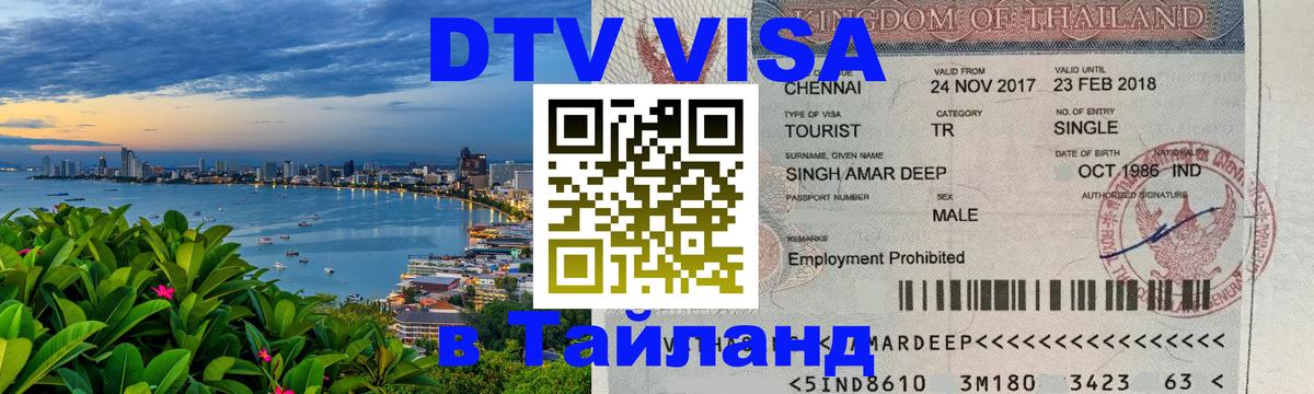 Цены на DTV визу в Таиланд — пакеты услуг, достаточно даже паспорта - 03.10.2025 