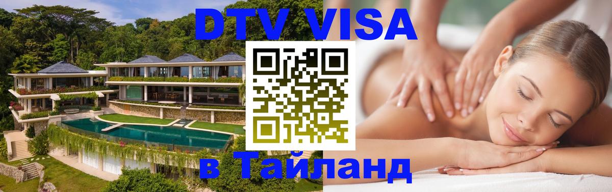 Оформить DTV визу в Тайланд 